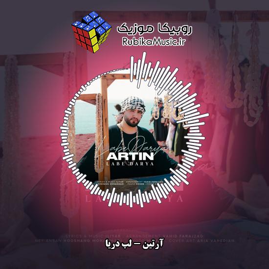 دانلود آهنگ آرتین لب دریا 1 دانلود آهنگ لب دریا آرتین